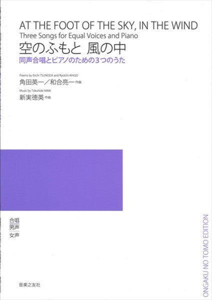 空のふもと 風の中 [同声]