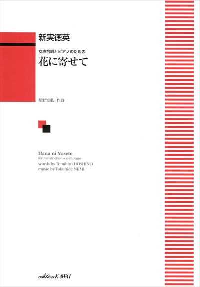 花に寄せて [女声]