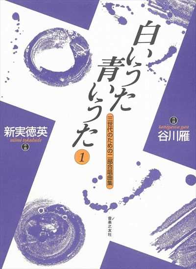 白いうた青いうた１