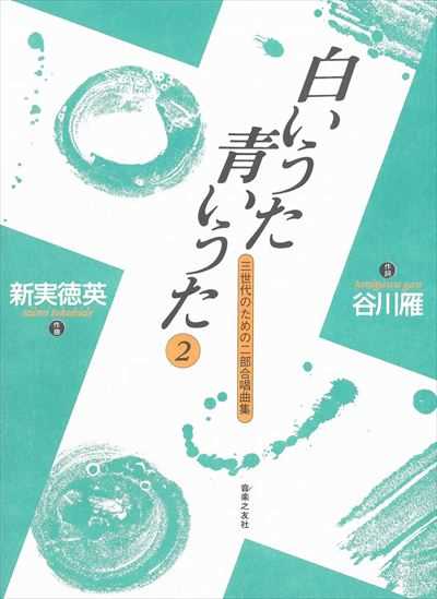 白いうた青いうた２