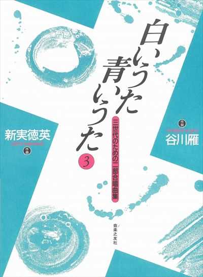 白いうた青いうた３