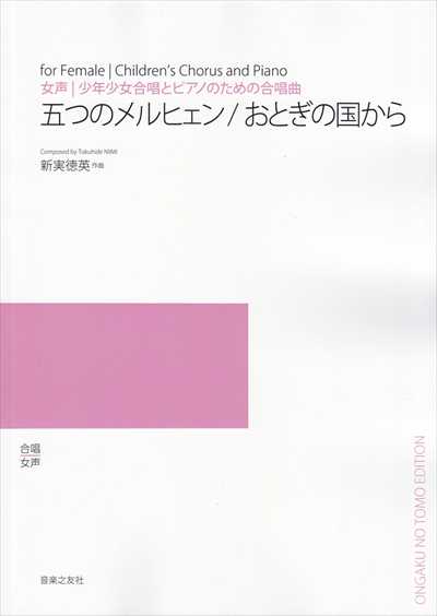 五つのメルヒェン／おとぎの国から(受注生産)