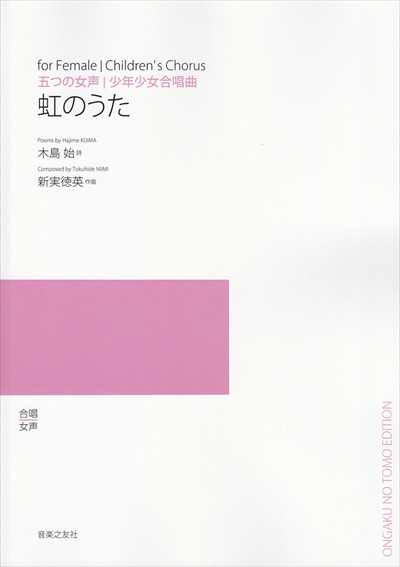 虹のうた（受注生産）