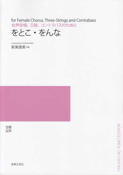をとこ・をんな (受注生産)