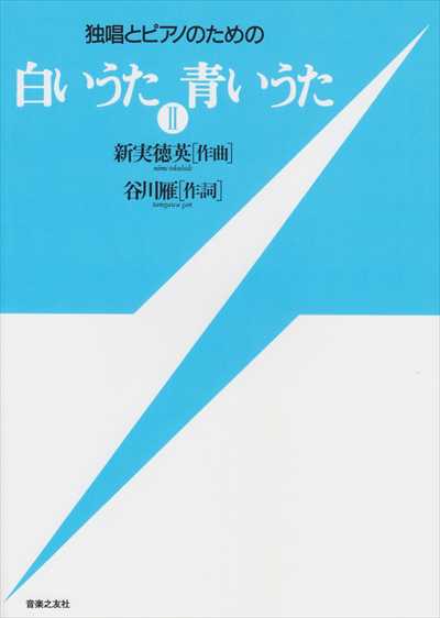 白いうた青いうた２　独唱用