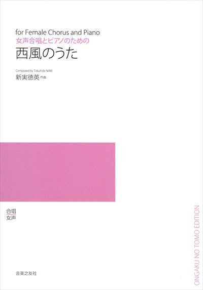 西風のうた（受注生産) 