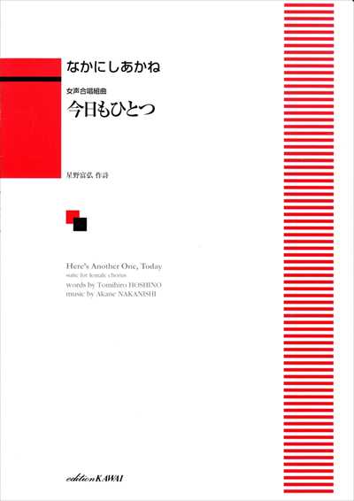 今日もひとつ [女声]