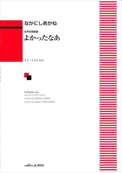 よかったなあ [女声]