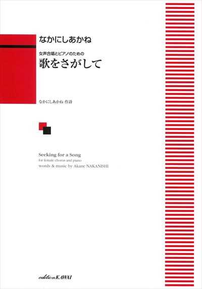 歌をさがして