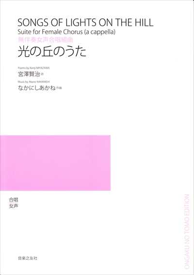 光の丘のうた