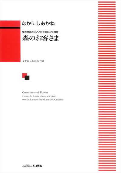 森のお客さま