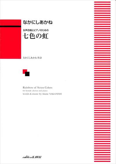 七色の虹
