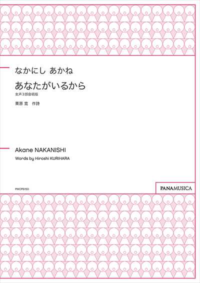 あなたがいるから《女声3部》