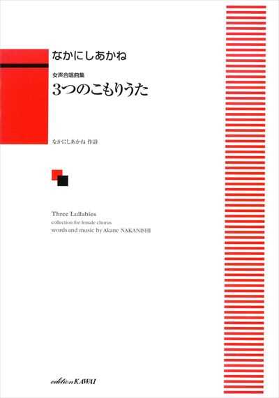 3つのこもりうた
