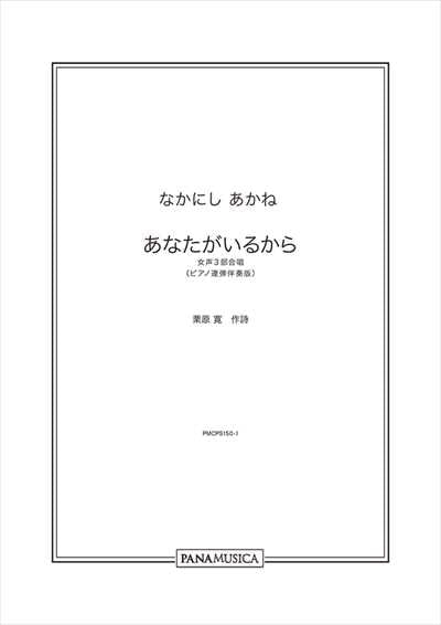 あなたがいるから《連弾伴奏版》