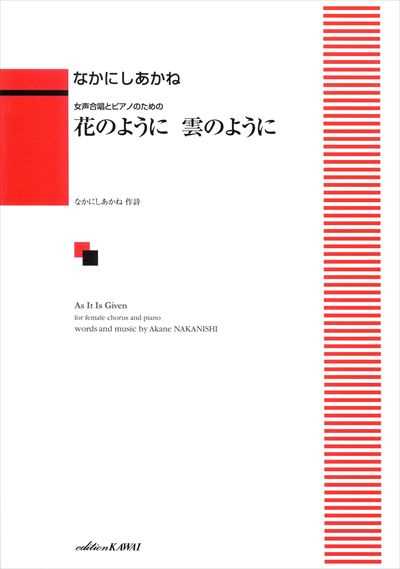 花のように 雲のように
