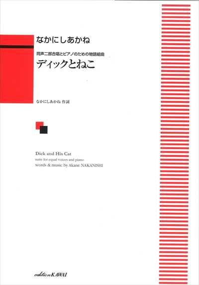 ディックとねこ