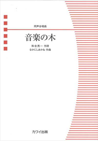 音楽の木 [同声]