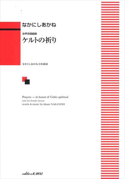 ケルトの祈り