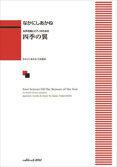 四季の翼 [女声]