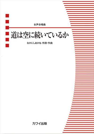 道は空に続いているか［女声]