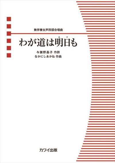 わが道は明日も