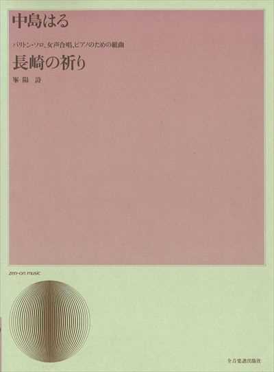 長崎の祈り