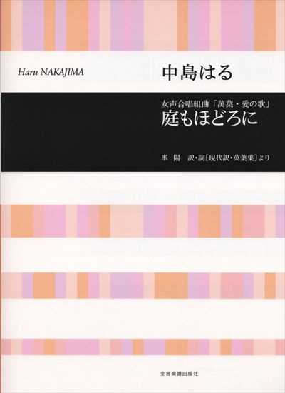 庭もほどろに