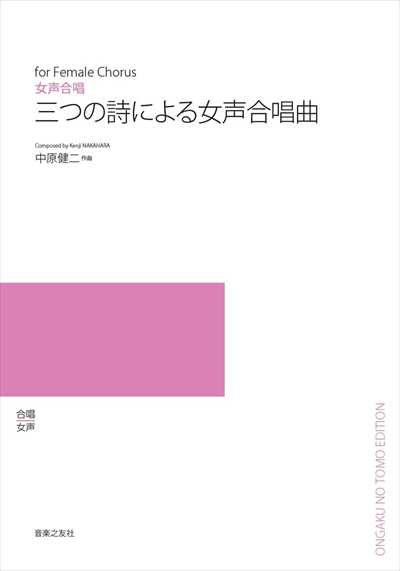 三つの詩による女声合唱曲（受注生産）