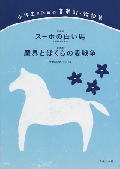 [楽譜]スーホの白い馬/魔界とぼくらの愛戦争