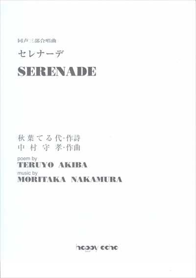 セレナーデ