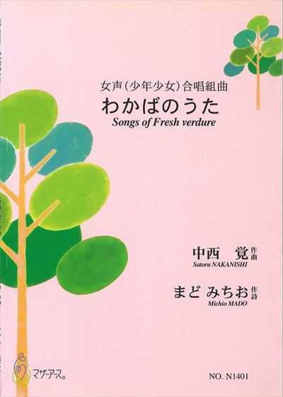 わかばのうた