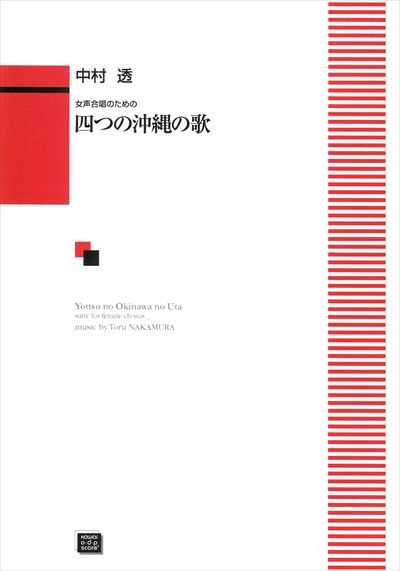 四つの沖縄の歌 (受注生産)