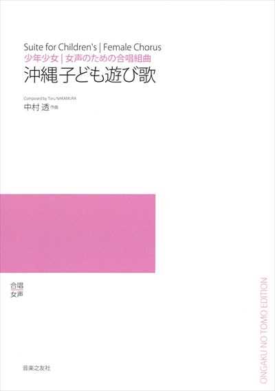 沖縄子ども遊び歌(受注生産)