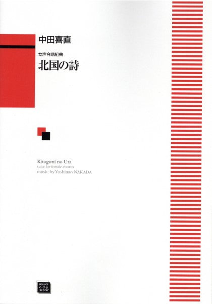 北国の詩 (受注生産)
