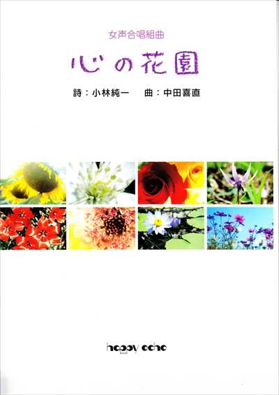 心の花園