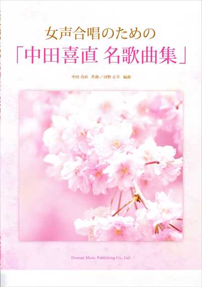 中田喜直 名歌曲集