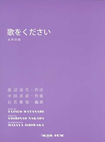 歌をください [女声]