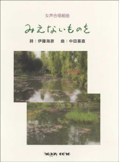 みえないものを