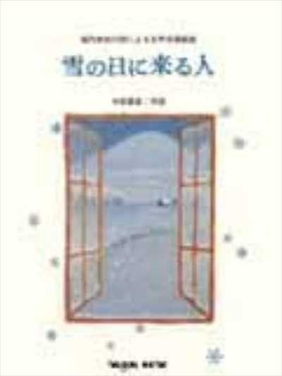 雪の日に来る人（品切・重版未定）