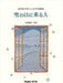雪の日に来る人（品切・重版未定）