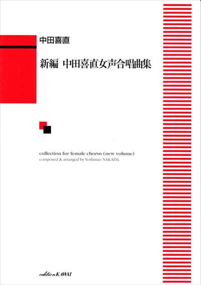 新編　中田喜直女声合唱曲集　カワイ（品切・11月下旬重版予定）