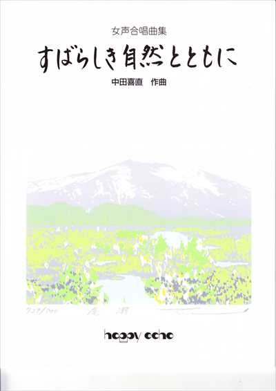 すばらしき自然とともに