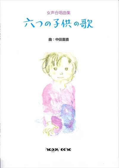 六つの子供の歌