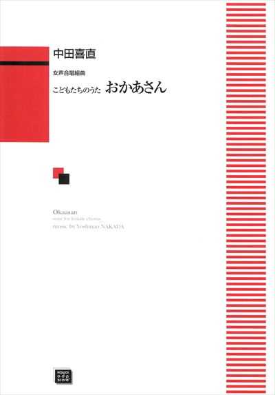 おかあさん[女声] (受注生産)
