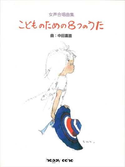 こどものための8つのうた