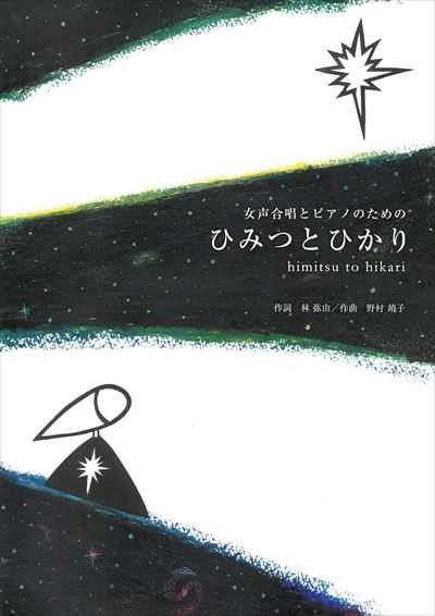 ひみつとひかり