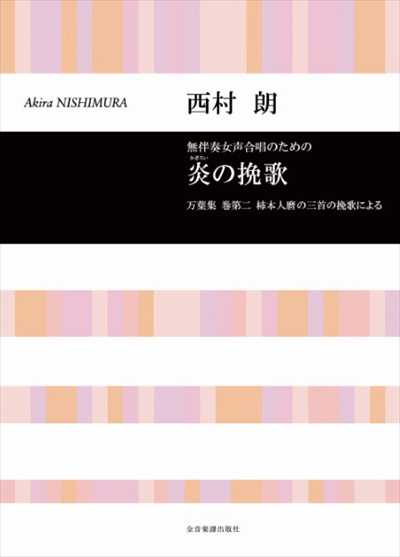 炎(かぎろい)の挽歌