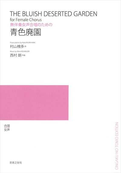 青色(せいしょく)廃園 (受注生産)