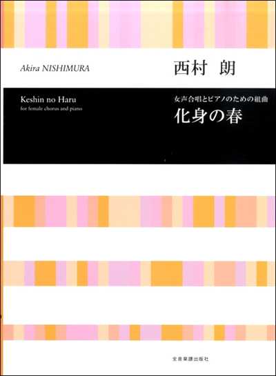 化身の春